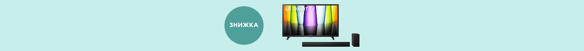  Вигода на телевізори та саундбари LG до -20%! 