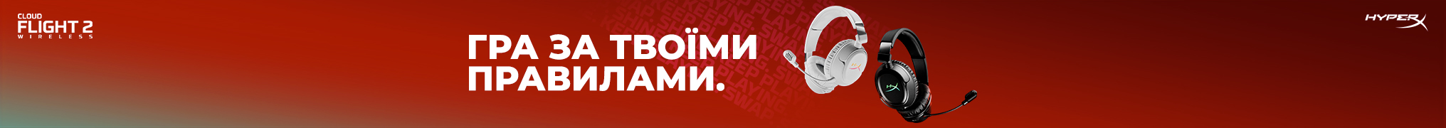 Гра за твоїми правилами
