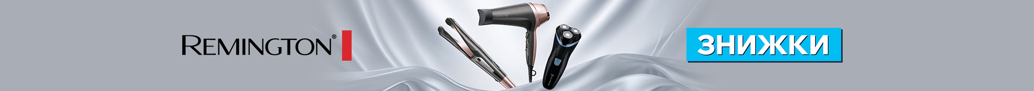 Знижки до -42% на техніку Remington!