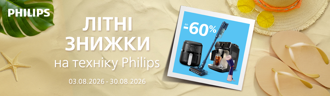 Літні знижки до 60% на Побутову техніку Philips