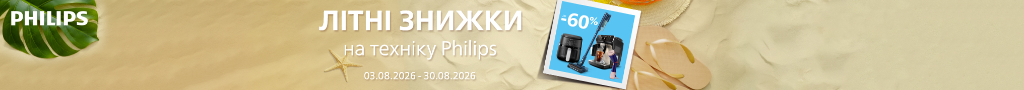 Літні знижки до 60% на Побутову техніку Philips