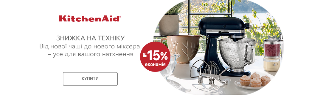 Знижки до -15% на побутову техніку KitchenAid!