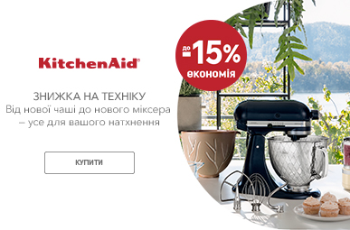 Знижки до -15% на побутову техніку KitchenAid!