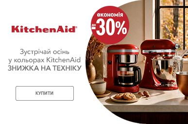 Знижки до -30% на побутову техніку KitchenAid!