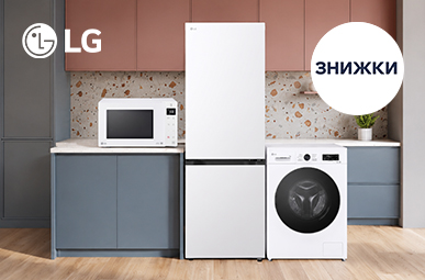 Знижки до -18% на побутову техніку LG!