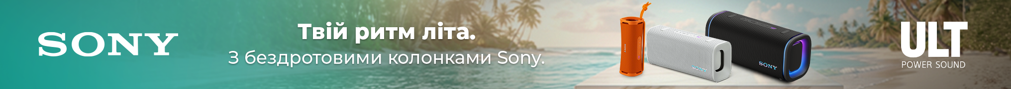 Твій ритм літа! Вигода на бездротові колонки Sony до – 18%!