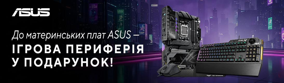 До материнських плат ASUS ігрова периферія в подарунок