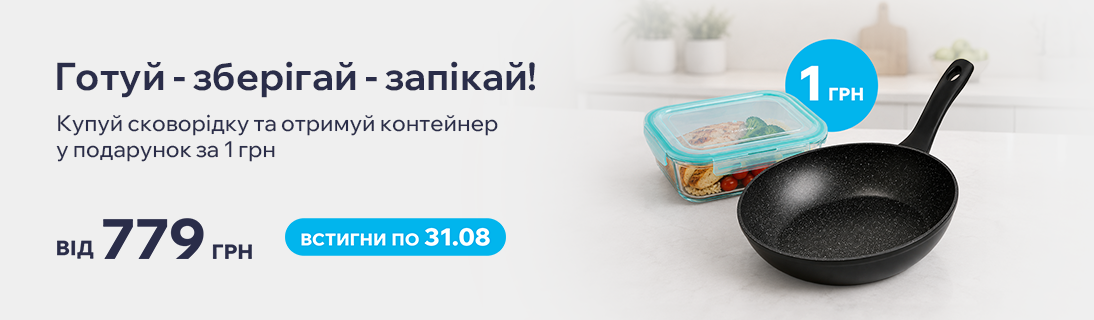Готуй — зберігай — запікай!  Купуй сковорідку та отримуй контейнер у подарунок за 1 грн.