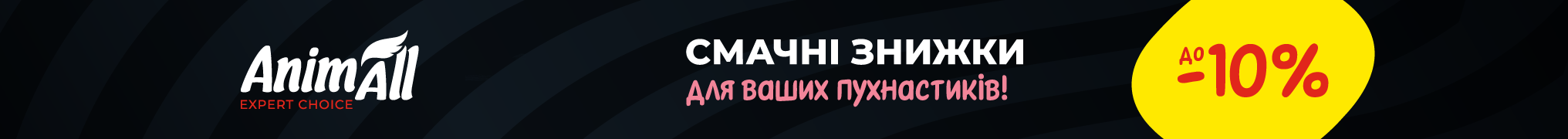 Смачні знижки для ваших пухнастиків!