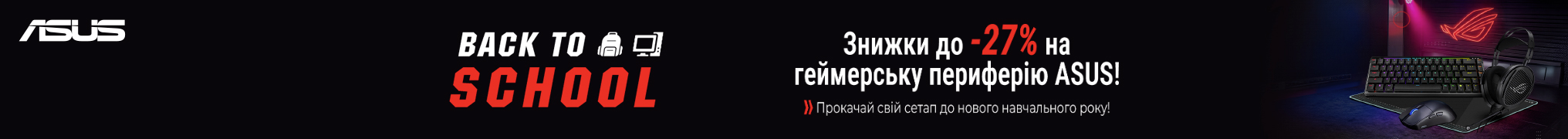 Знижки на ігрову периферію Asus!