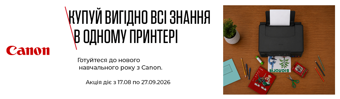 Купуй вигідно всі знання в одному принтері