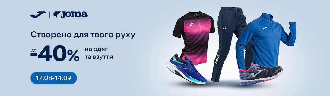 Joma - створено для твого руху. Знижка до - 40% на одяг та взуття.
