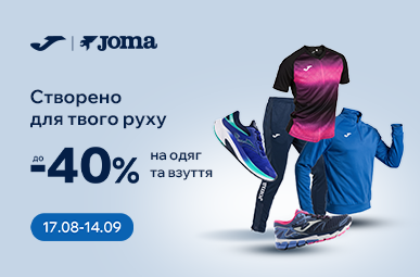 Joma - створено для твого руху. Знижка до - 40% на одяг та взуття.
