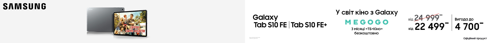 У світ кіно з Galaxy Tab S10 FE | Tab S10 FE+
