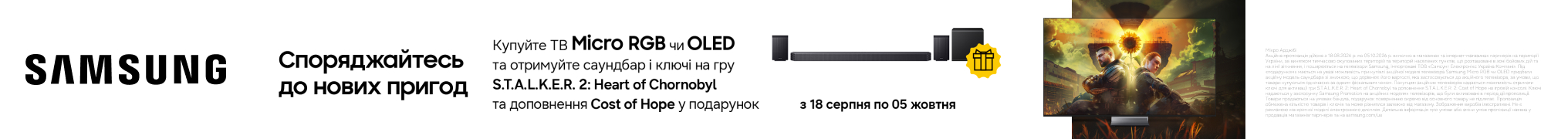 Споряджайся до нових пригод! Подарунок саундбар та ключ для активації гри S.T.A.L.K.E.R. 2: Heart of Chornobyl при купівлі телевізора Samsung!