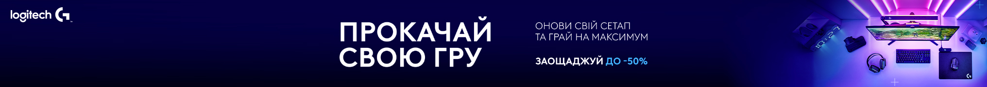 Знижки на ігрову периферію Logitech!