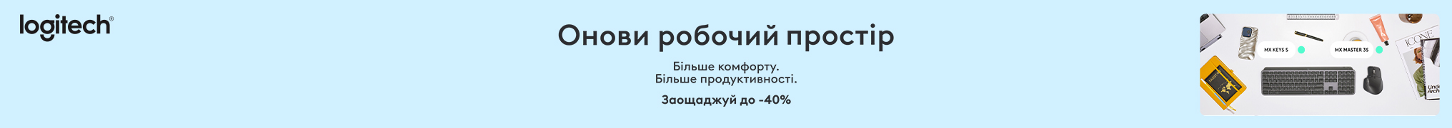 Logitech Back to School 2026: PW та Gaming зі знижкою до 40%