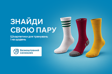 ЗНАЙДИ СВОЮ ПАРУ. Шкарпетки для тренувань і на щодень.