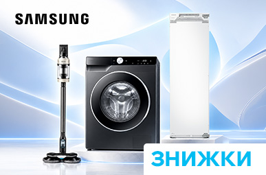 Знижки на побутову техніку Samsung