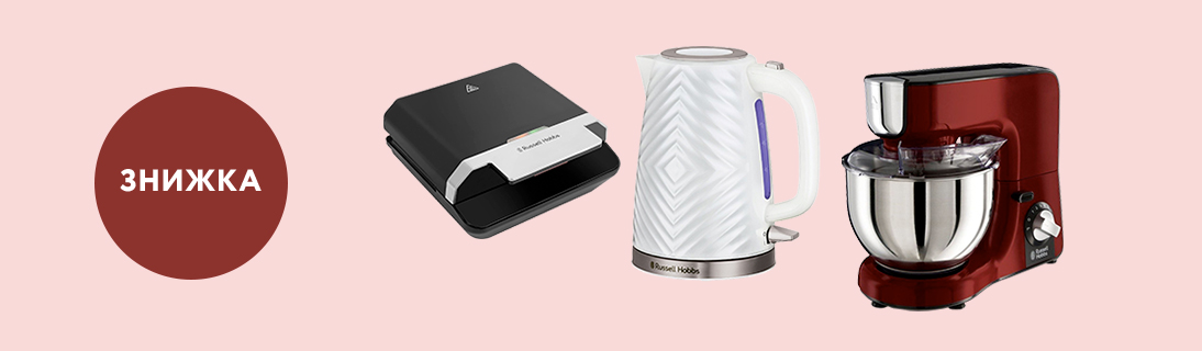 Знижки до -29% на техніку Russell Hobbs!