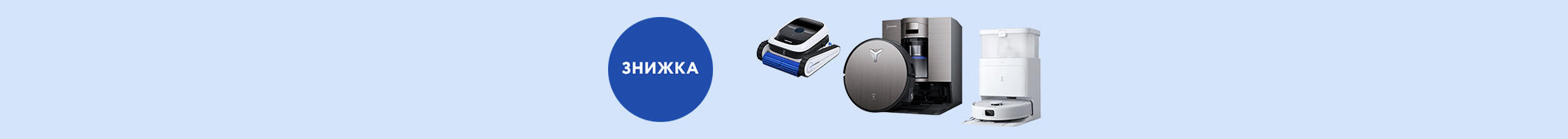 Знижки до 45% на Роботи-пилососи ECOVACS