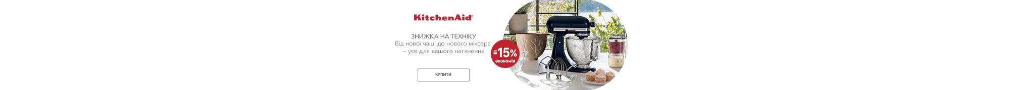 Знижки до -15% на побутову техніку KitchenAid!