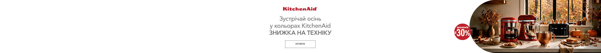 Знижки до -30% на побутову техніку KitchenAid!