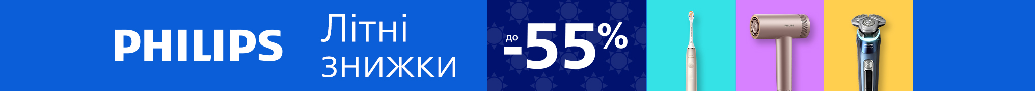 Літні знижки до 55% на Beauty товари Philips