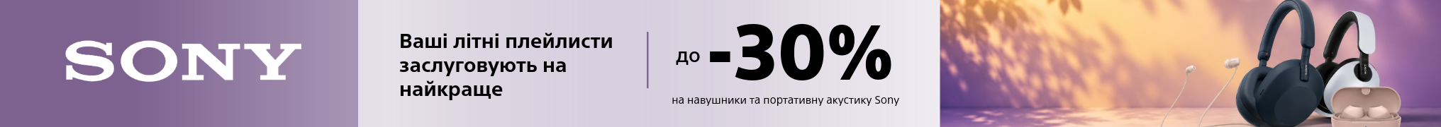 Ваші літні плейлисти заслуговують на краще. До -30% на навушники та портативну акустику Sony