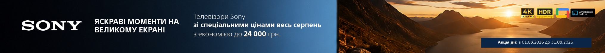 Яскраві моменти на великому екрані! З вигодою на телевізори Sony до – 20%!