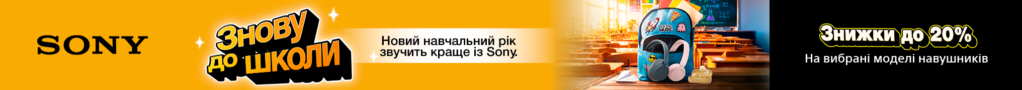 Новий навчальний рік звучить краще із Sony