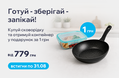 Готуй — зберігай — запікай!  Купуй сковорідку та отримуй контейнер у подарунок за 1 грн.