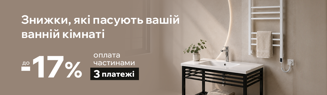 Знижки на сантехніку для ванної кімнати