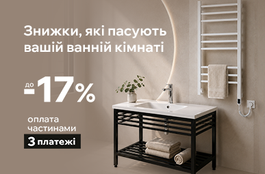 Знижки на сантехніку для ванної кімнати