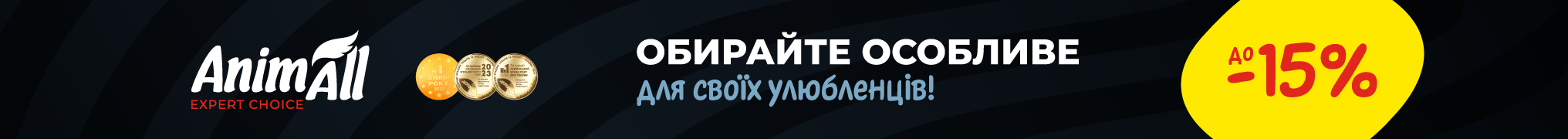 Обирайте особливе для своїх улюбленців!