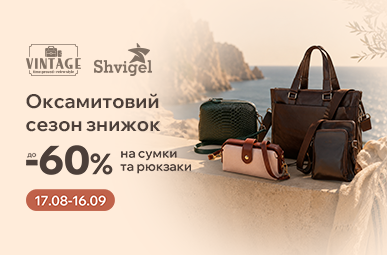 Оксамитовий сезон знижок до -60% на сумки і рюкзаки.