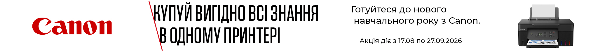 Купуй вигідно всі знання в одному принтері