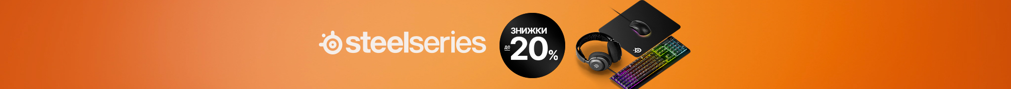 Знижки на ігрову периферію SteelSeries!