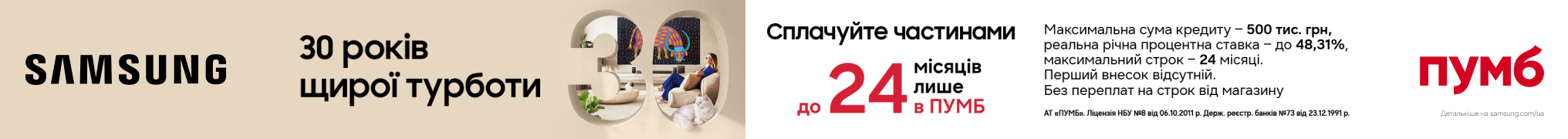 Купуй Samsung частинами з ПУМБ — до 24 місяців!