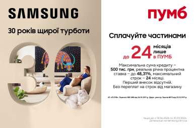 Купуй Samsung частинами з ПУМБ — до 24 місяців!