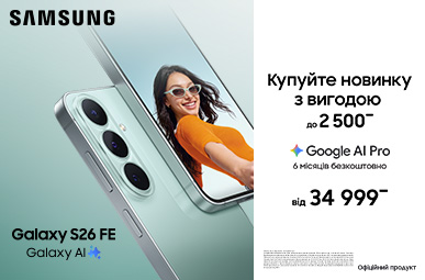 Купуйте новинку з вигодою. Galaxy S26 FE
