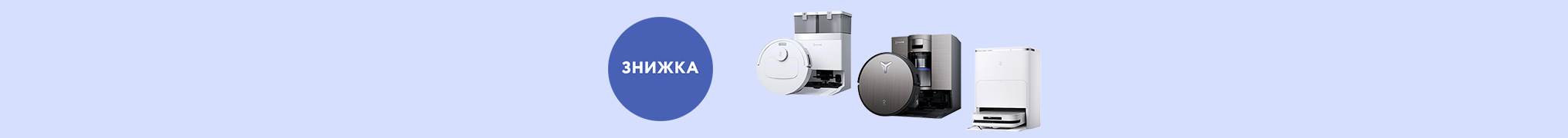 Знижки до 45% на роботи-пилососи ECOVACS