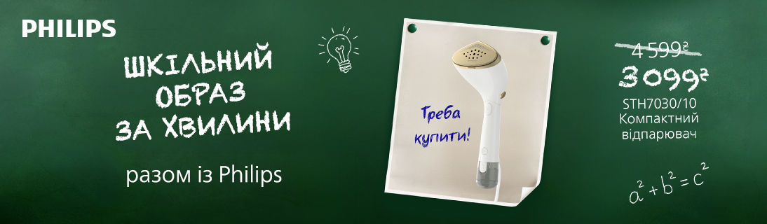 Шкільний образ за хвилини разом з Philips!