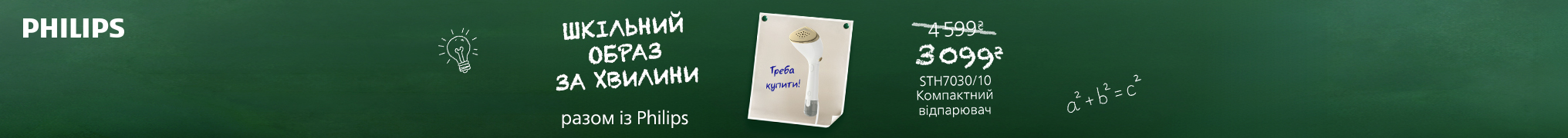 Шкільний образ за хвилини разом з Philips!