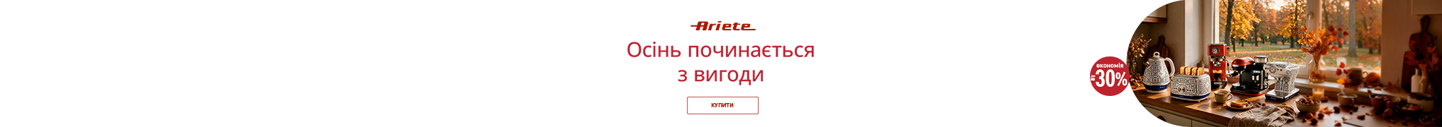 Знижки до -30% на побутову техніку Ariete!