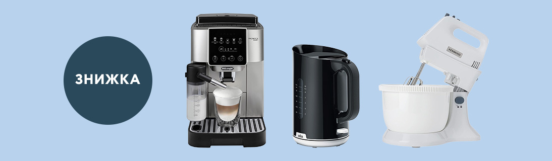 Знижки до -20% на побутову техніку Delonghi, Kenwood, Braun!