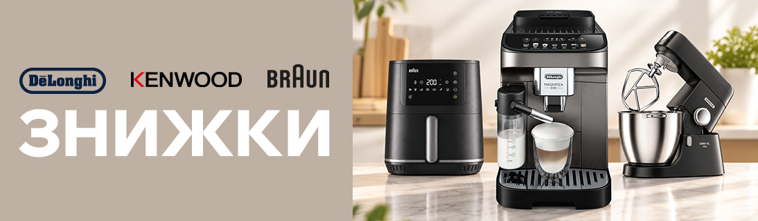 Знижки до -30% на побутову техніку Delonghi, Kenwood, Braun!