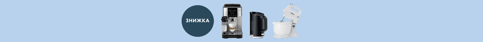 Знижки до -20% на побутову техніку Delonghi, Kenwood, Braun!