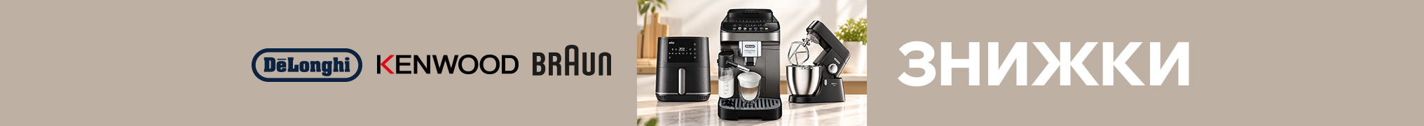 Знижки до -30% на побутову техніку Delonghi, Kenwood, Braun!