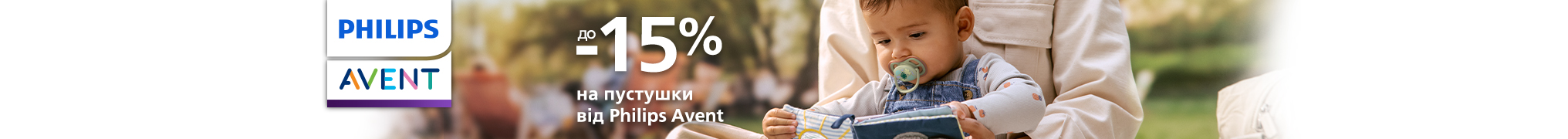 До -15% на пустушки від Philips Avent!
